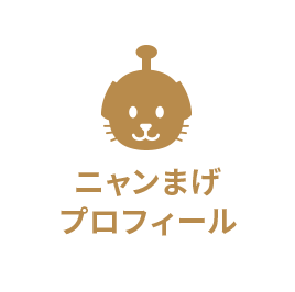 ニャンまげプロフィール